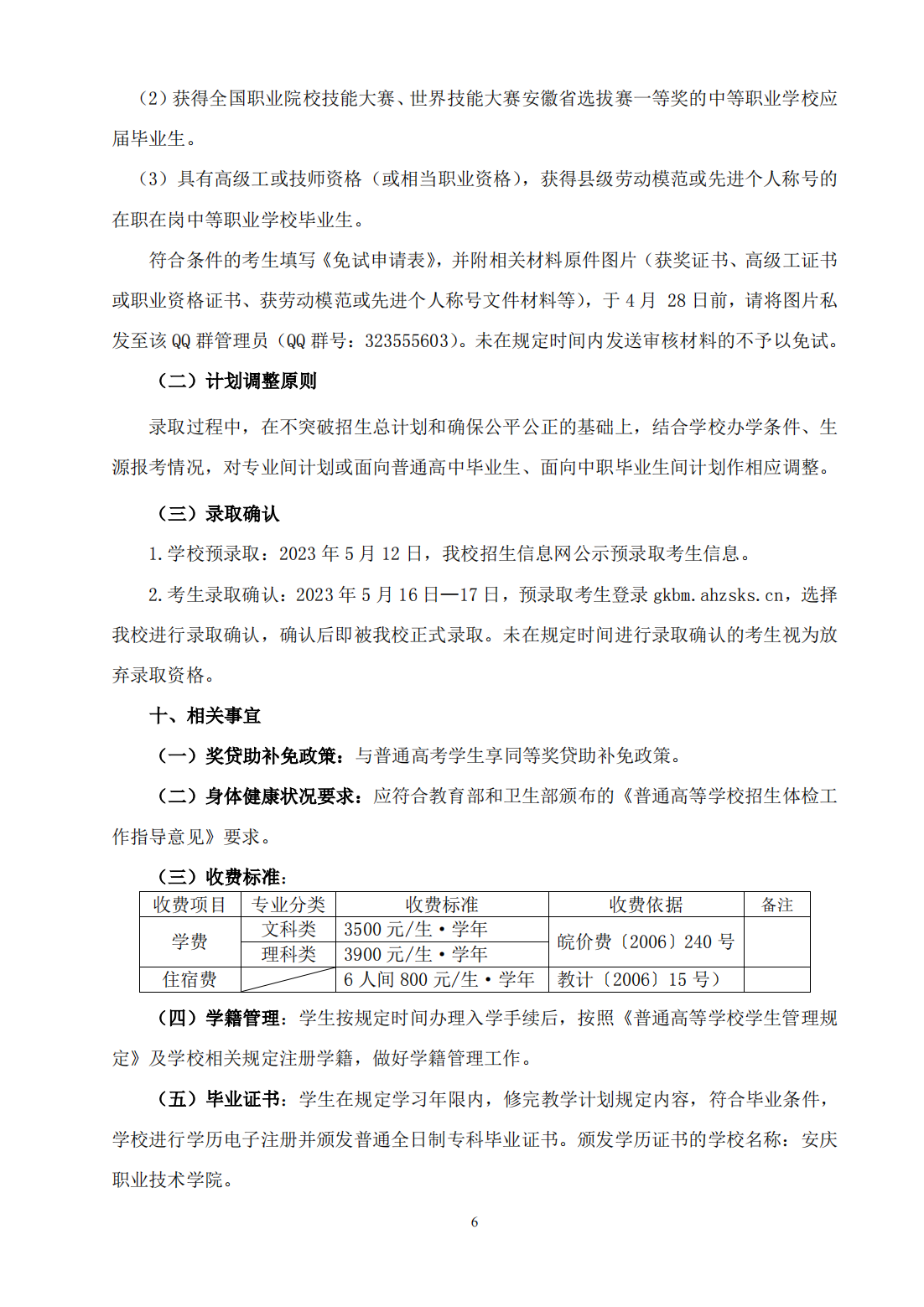 安庆职业技术学院2023 年分类考试招生章程